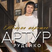 Виконавець Артур Руденко