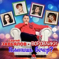 Виконавець Сергей Завьялов