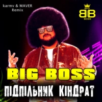 Big Boss, karmv, MAVER - Підпільник Кіндрат - karmv & MAVER Remix