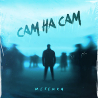 METENKA - Сам на сам