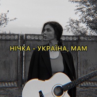 Нічка - Україна, Мам