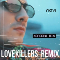 Ivan NAVI, Lovekillers - Холодна ніч - LoveKillers Remix