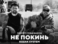 Kozak System - Не Покинь