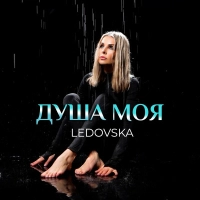 LEDOVSKA - Душа Моя 