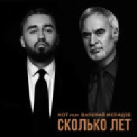 Мот, Валерий Меладзе - Сколько лет