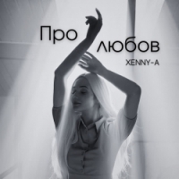 XENNY-A - Про любов