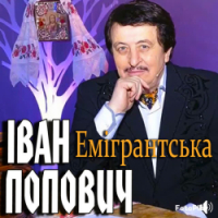 Ivan Popovich - Емігрантська