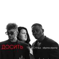 Tvorchi, Alyona Alyona - Досить