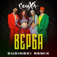 СолоХа - Верба (Dudinski Remix) 