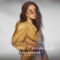 ZLATA OGNEVICH, PANCHYSHYN - Солодка кара - Panchyshyn Remix