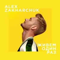 Alex Zakharchuk - Не Бійся, Люби! (Get Better & Mordax Bastards Remix) 