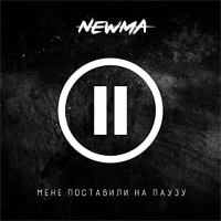 NEWMA - Мене Поставили На Паузу 