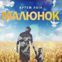 Артем Лоік - Малюнок