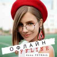 Anna PETRAsh - Офлайн