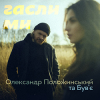 Олександр Положинський, Buvie - Гасли ми