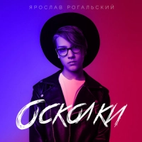 Ярослав Рогальский - 5 Хвилин 