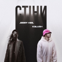 KALUSH, Jerry Heil - Стіни