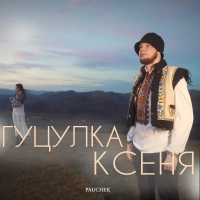  Pauchek - Гуцулка Ксеня 