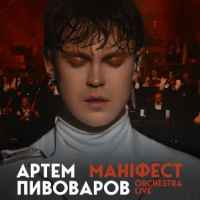 Артем Пивоваров - Маніфест (Orchestra Live)