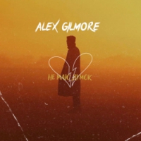 Alex Gilmore - Не маю думок