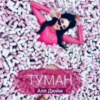 Аля Дюйм - Туман 