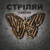 Yaktak - Стріляй (Рінгтон)