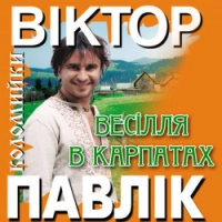 Viktor Pavlik - Чорнобривці