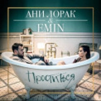 Ани Лорак, EMIN - Проститься