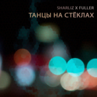 Sharliz, FULLER - Танцы На Стёклах