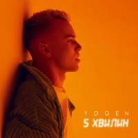  Yogen - 5 Хвилин 