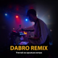 Dabro remix - Улетай на крыльях ветра рингтон на телефон