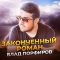 Влад Порфиров - Законченный Роман