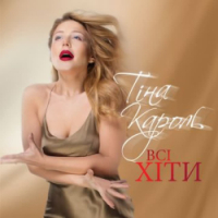  Tina Karol - Не дощ