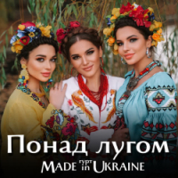 Гурт Made in Ukraine - Понад лугом