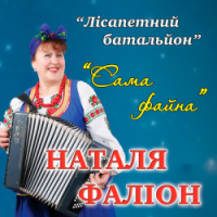 гурт Лісапетний батальйон - Сама файна