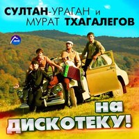 Мурат Тхагалегов - Роза На Ветру