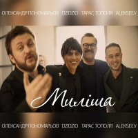  Олександр Пономарьов, DZIDZIO, Тарас Тополя, ALEKSEEV - Миліша 