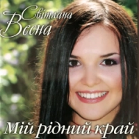 Світлана Весна - Літній дощ