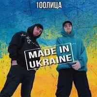 100лиця - Made In Ukraine