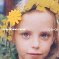 DOROFEEVA - ні пуха…