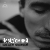  Константин Черепинский - Невід'ємний