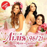 Гурт Made in Ukraine - Лілія 96-21