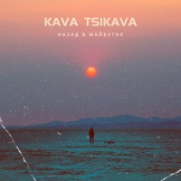 Kava Tsikava - Назад В Майбутнє 