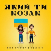 Анна Трінчер, Positiff - Який ти козак