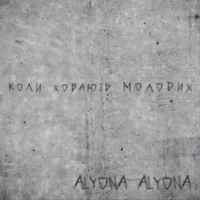 Alyona Alyona - Коли ховають молодих