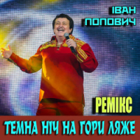 Ivan Popovich - Темна ніч на гори ляже - Ремікс