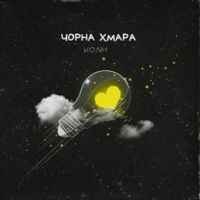 Колін - Чорна хмара