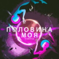 Тайпан - Половина моя