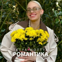 Tetya Mottya - Романтика 