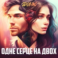 SDOBINS - Одне Серце На Двох 